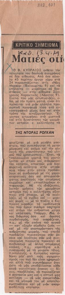 Ματιές στις εκθέσεις