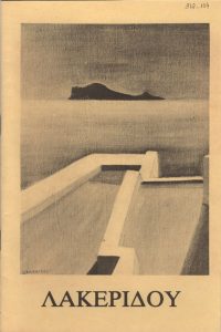 “Λακερίδου”