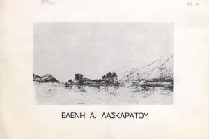 Ελένη Α. Λασκαράτου : 30 χρόνια καλλιτεχνικής παρουσίας