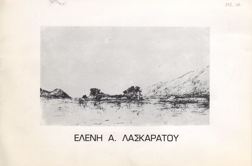 Ελένη Α. Λασκαράτου : 30 χρόνια καλλιτεχνικής παρουσίας