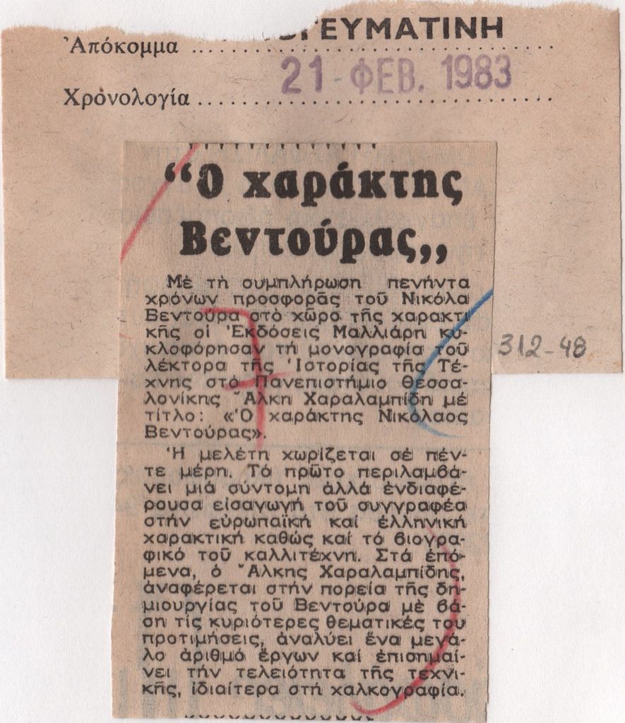 «Ο χαράκτης Βεντούρας»