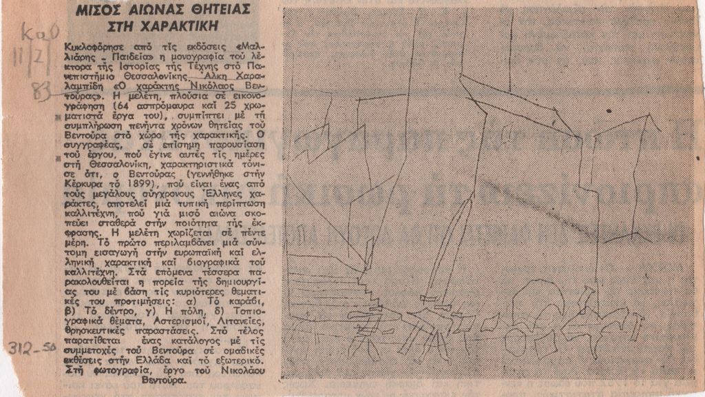 «Μισός αιώνας θητείας στη χαρακτική»