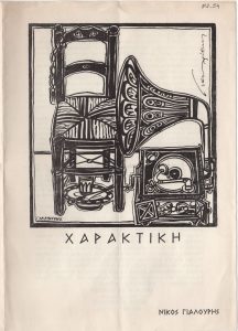 Νίκος Γιαλούρη. Χαρακτική