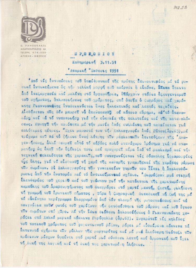Κριτική ατομικής έκθεσης του Δημήτρη Γιαννουκάκη