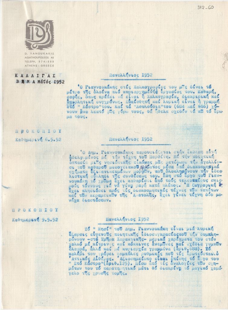 Κριτικές για τη συμμετοχή του Δ. Γιαννουκάκη στην Δ’ Πανελλήνια Έκθεση
