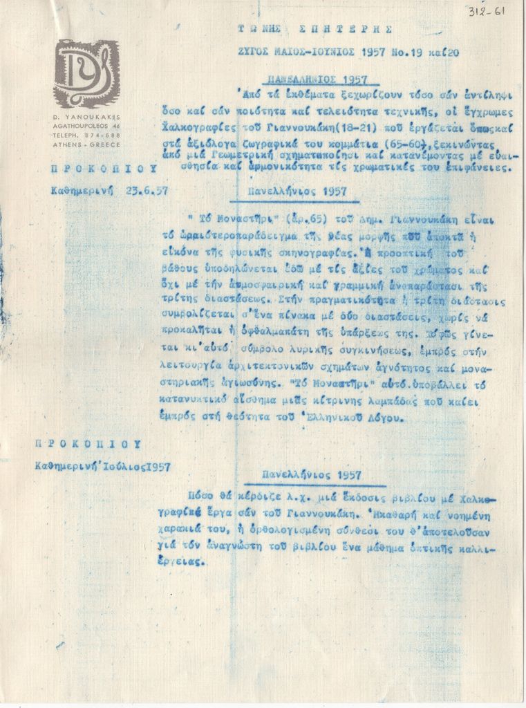 Κριτική για τη συμμετοχή του Δ. Γιαννουκάκη στην Ε’ Πανελλήνια Έκθεση
