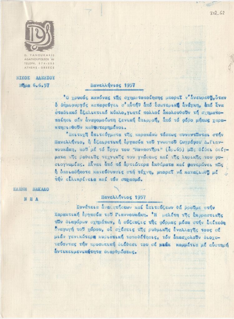 Κριτική για τη συμμετοχή του Δ. Γιαννουκάκη στην Ε’ Πανελλήνια Έκθεση