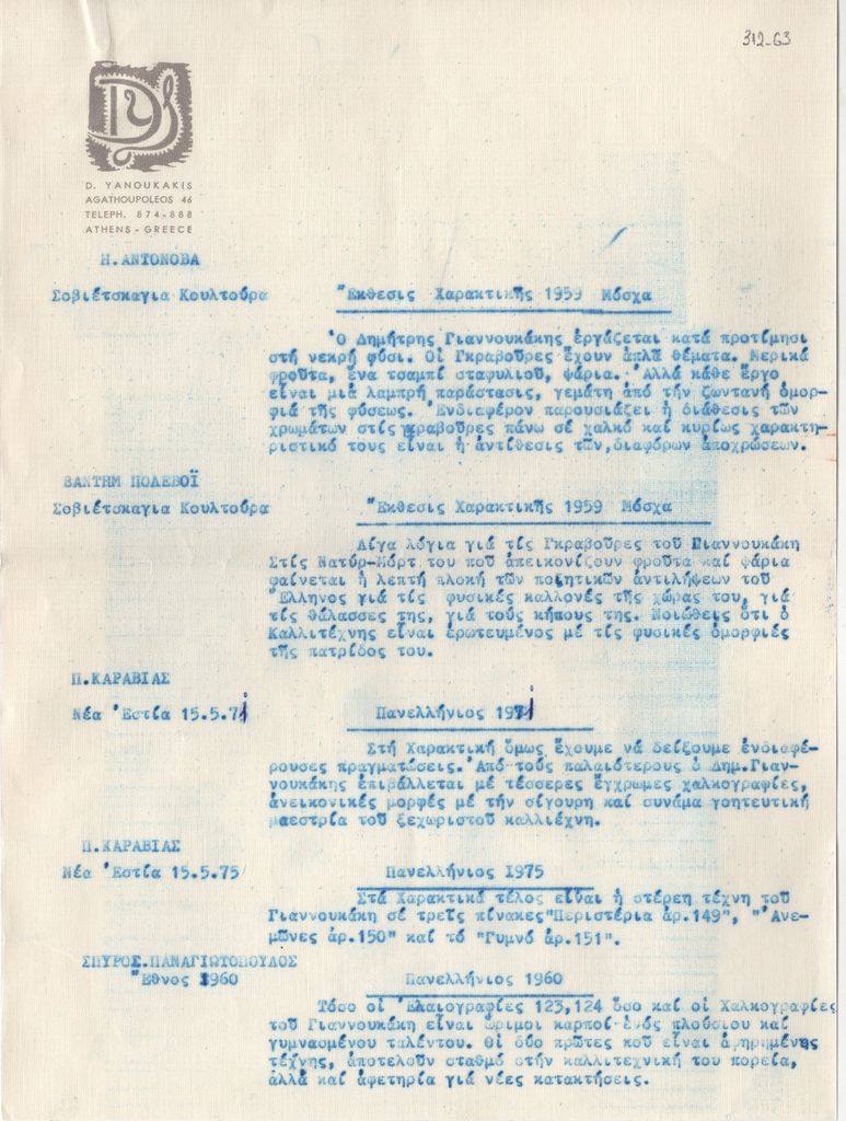 Κριτικές εκθέσεων έργων του Δ. Γιαννουκάκη