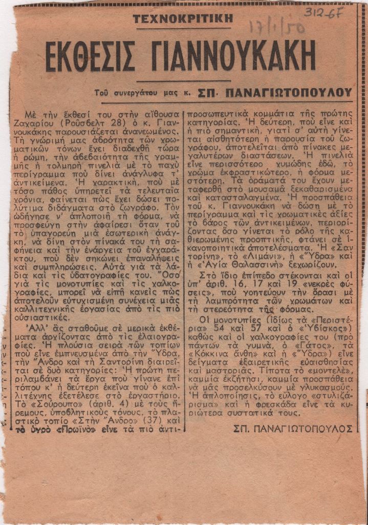 «Έκθεσις Γιαννουκάκη»