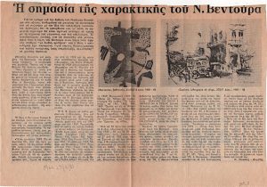 Η σημασία της χαρακτικής του Ν. Βεντούρα