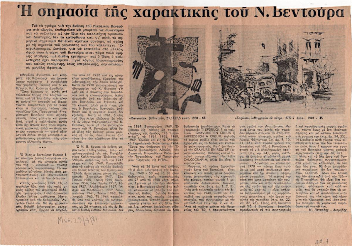 Η σημασία της χαρακτικής του Ν. Βεντούρα