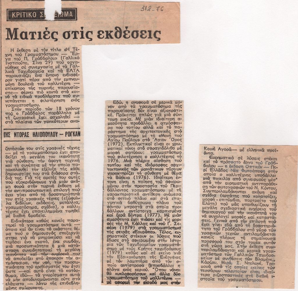 Ντόρα Ηλιοπούλου-Ρογκάν, Ματιές στις εκθέσεις, [Η ΚΑΘΗΜΕΡΙΝΗ] (σχετικά με την έκθεση του Π. Γραββάλου, Η τέχνη του Γραμματοσήμου – Έργα του Π. Γραββάλου, Γαλλικό Ινστιτούτο Αθηνών).