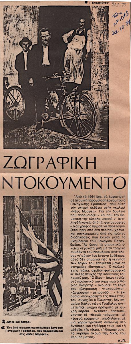 Ζωγραφική Ντοκουμέντο