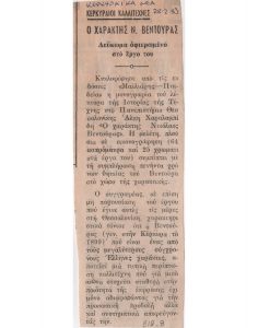 “Ο χαράκτης Ν. Βεντούρας. Λεύκωμα αφιερωμένο στο έργο του”