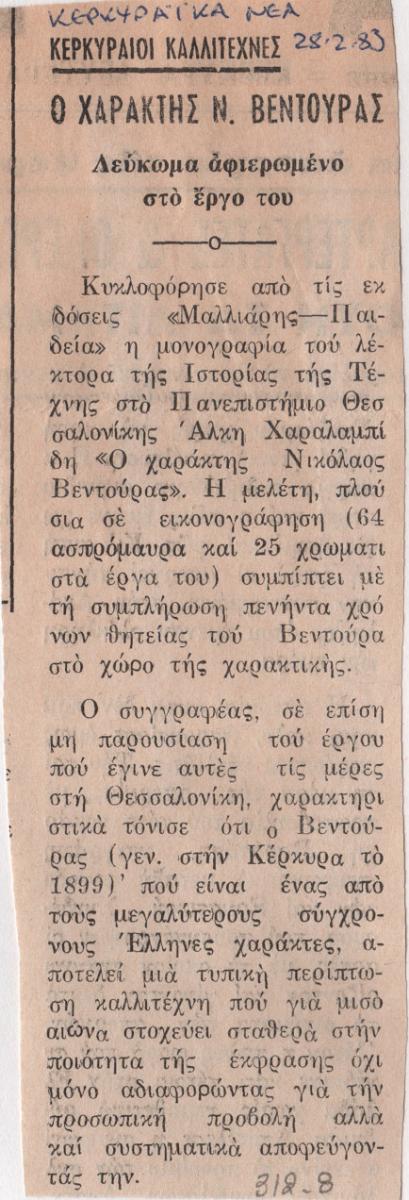 Ο χαράκτης Ν. Βεντούρας. Λεύκωμα αφιερωμένο στο έργο του