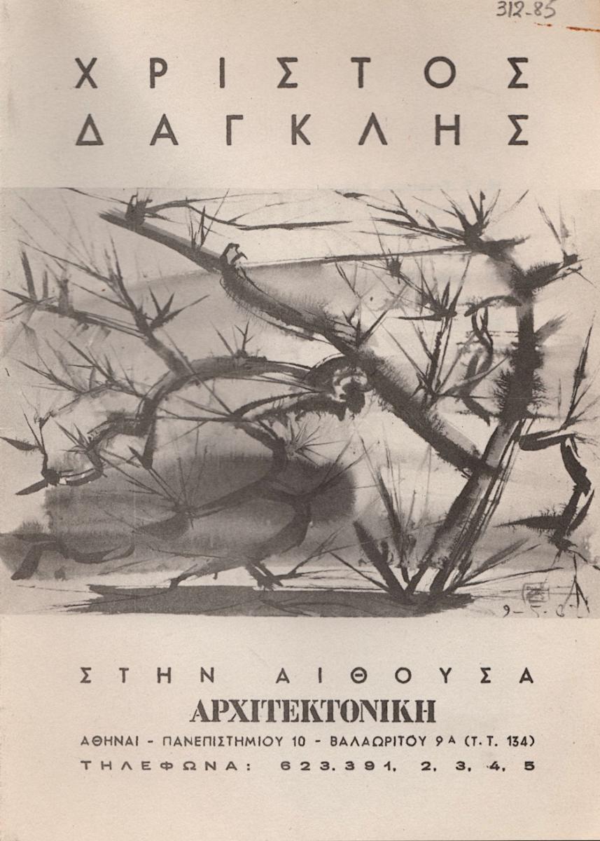 Χρίστος Δαγκλής στην Αίθουσα “Αρχιτεκτονική”