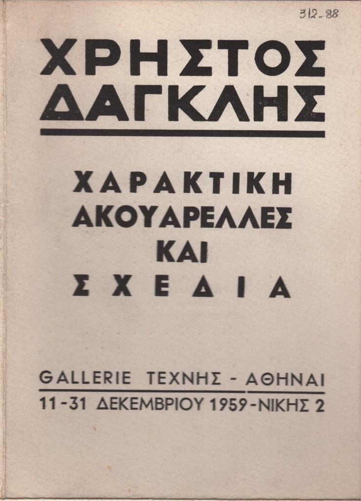 Χρήστος Δαγκλής – Χαρακτική, ακουαρέλλες και σχέδια