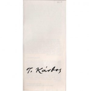 Έντυπο έκθεσης, Τηλέμαχος Κάνθος. Αναδρομική Χαρακτικής, Γκαλερί Αργώ, Αθήνα, 04/11/1982-23/11/1982.