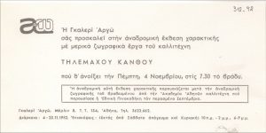 Αναδρομική έκθεση χαρακτική του Τηλέμαχου Κάνθου