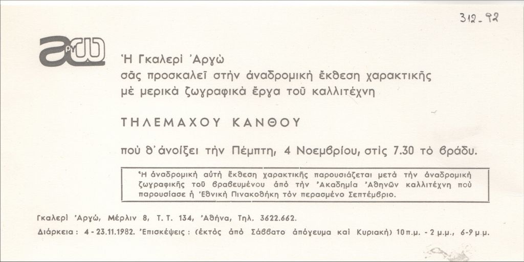 Αναδρομική έκθεση χαρακτική του Τηλέμαχου Κάνθου