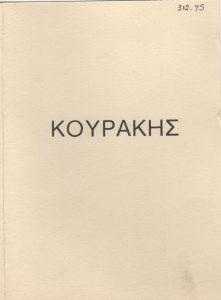 Γιάννης Κουράκης “Σκούπες 1983-84”