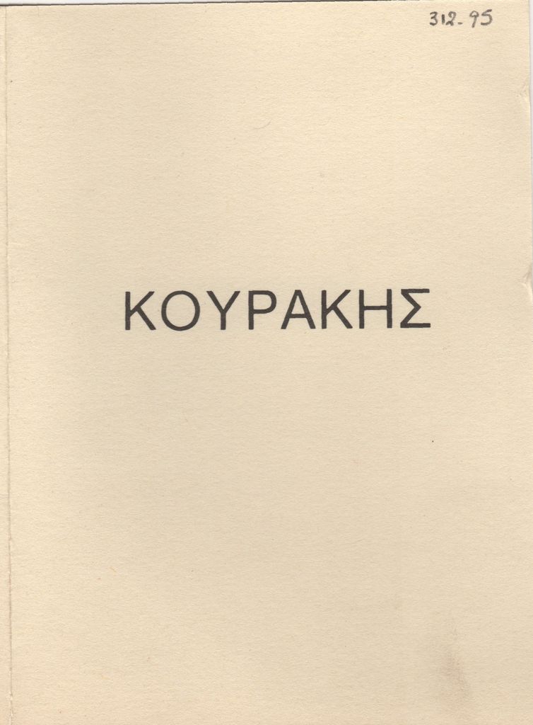 Γιάννης Κουράκης “Σκούπες 1983-84”