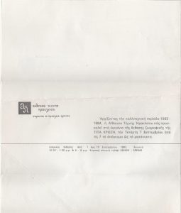 Πρόσκληση εγκαινίων έκθεσης, της Τίτας Κριεζή, Αίθουσα Τέχνης Ηρακλείου, Ηράκλειο Κρήτης, 07/09/1983-19/09/1983.