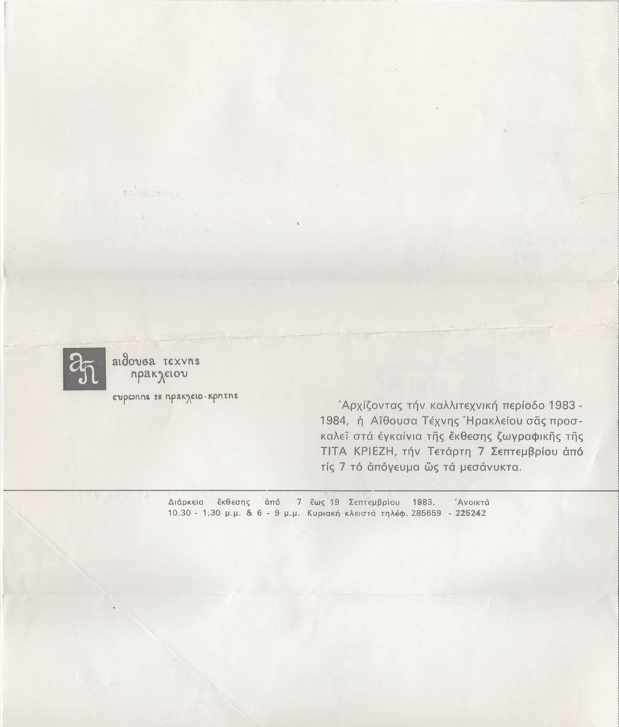 Πρόσκληση εγκαινίων έκθεσης, της Τίτας Κριεζή, Αίθουσα Τέχνης Ηρακλείου, Ηράκλειο Κρήτης, 07/09/1983-19/09/1983.