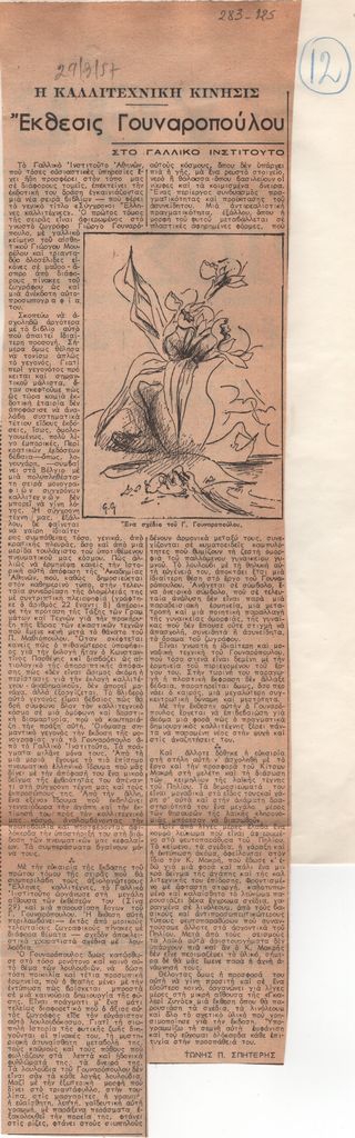 «Έκθεσις Γουναροπούλου στο Γαλλικό Ινστιτούτο»