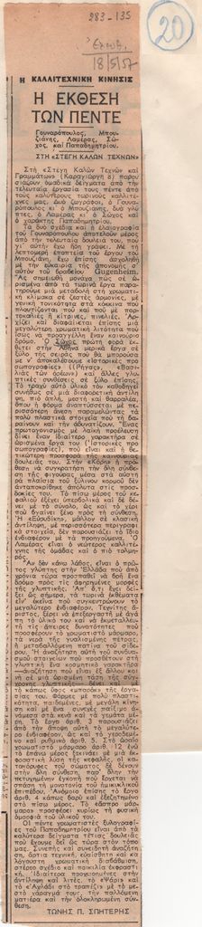 «Η έκθεση των πέντε. Γουναρόπουλος, Μπουζιάνης, Λαμέρας, Σώχος και Παπαδημητρίου. Στη Στέγη Καλών Τεχνών»