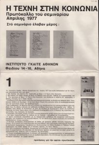 «Η Τέχνη στην Κοινωνία. Πρωτόκολλο του σεμιναρίου, Απρίλης 1977»