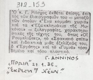 Απόσπασμα κριτική για την “Έκθεση 7 Νέων”