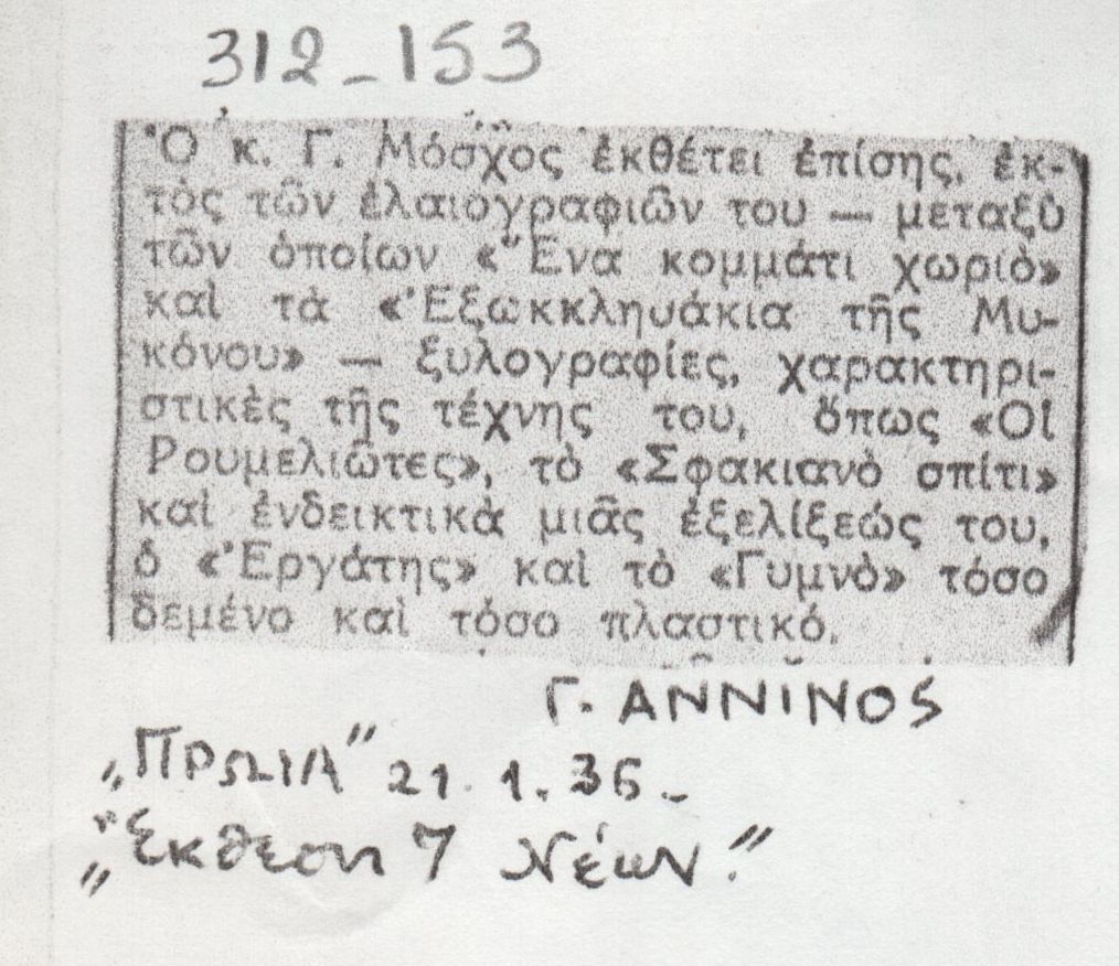 Απόσπασμα κριτική για την “Έκθεση 7 Νέων”