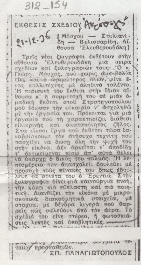 Απόσπασμα κριτικής για την έκθεση σχεδίου τριών καλλιτεχνών στην Αθήνα