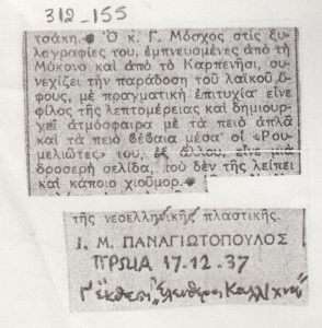Απόσπασμα κριτικής για την Γ’ έκθεση της ομάδας “Ελεύθεροι καλλιτέχνες”
