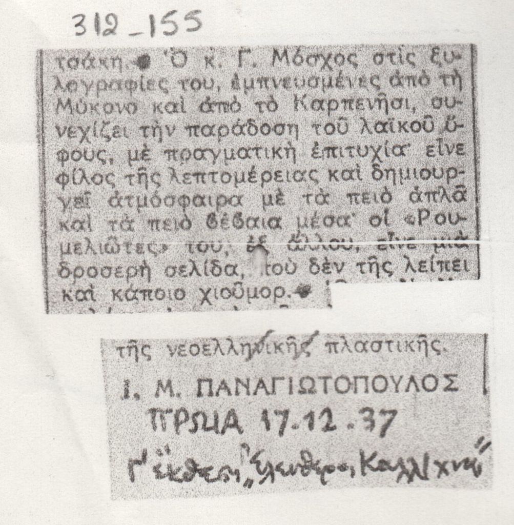 Απόσπασμα κριτικής για την Γ’ έκθεση της ομάδας “Ελεύθεροι καλλιτέχνες”