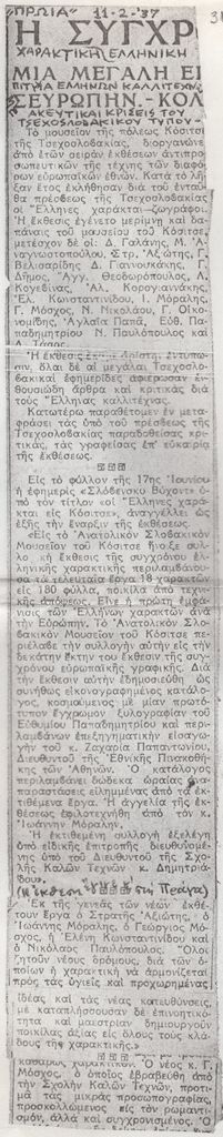 Η σύγχρονη ελληνική χαρακτική. Μία μεγάλη επιτυχία Ελλήνων καλλιτεχνών σ’ Ευρώπην. Κολακευτικαί κρίσεις του Τσεχοσλοβακικού τύπου