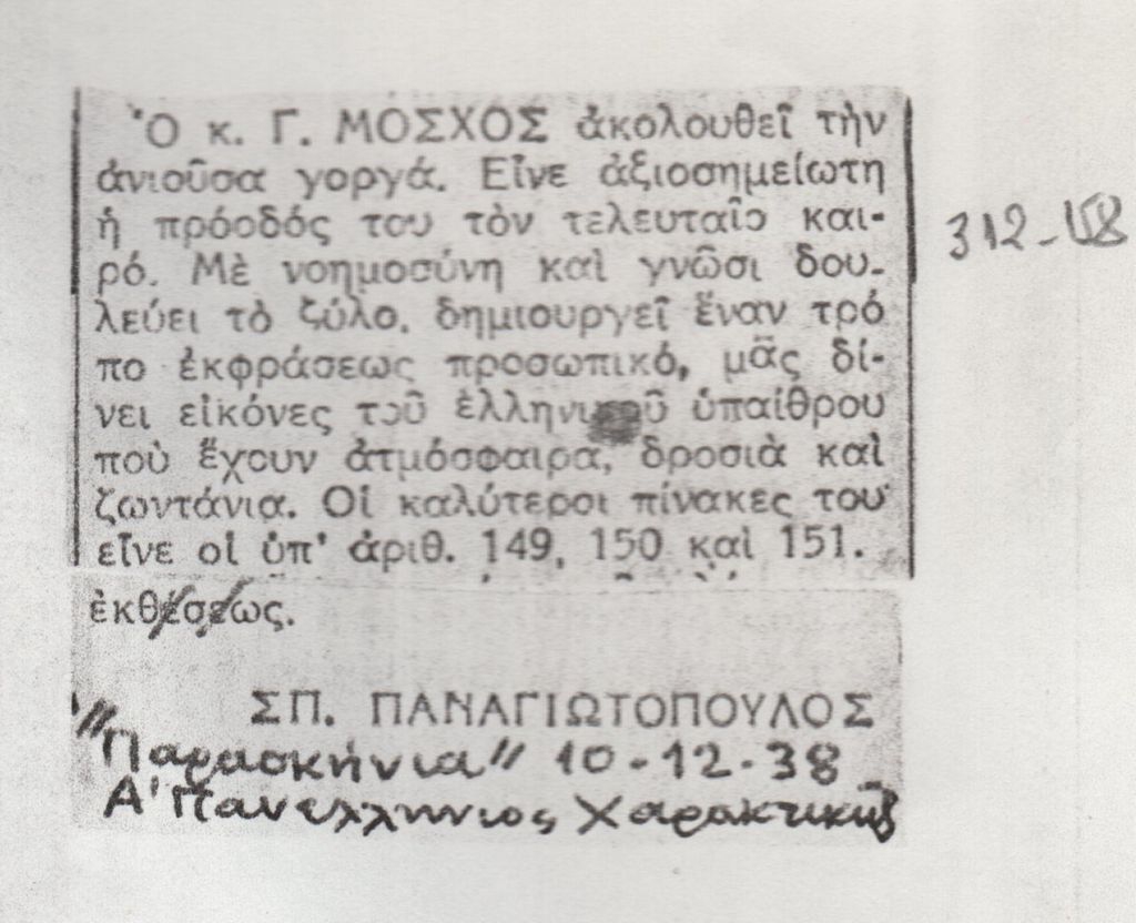 Απόσπασμα κριτικής για την Α’ Πανελλήνιο Χαρακτικής