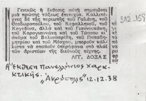 Απόσπασμα κριτικής για την Α’ Πανελλήνιο Χαρακτικής