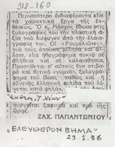 Απόσπασμα κριτικής για την έκθεση “7 Νέων”