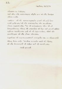 Επιστολή του Τώνη Σπητέρη προς τον Γιώργο Γουναρόπουλο