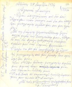 Επιστολή του Γιώργου Γουναρόπουλου προς τον Τώνη Σπητέρη.