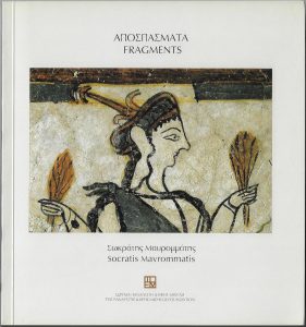 Αποσπάσματα. Δυσδιάκριτες πραγματικότητες στην εφαρμοσμένη αρχαιολογική φωτογραφία