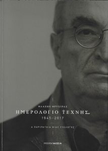 Βλάσης Φρυσίρας. Ημερολόγιο Τέχνης 1945-2017. Η περιπέτεια μίας συλλογής