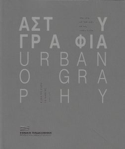 Αστυγραφία – Η ζωή της πόλης τις δεκαετίες 1950-1970