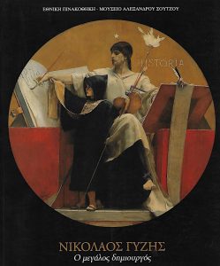 Νικόλαος Γύζης 1842-1901. Ο μεγάλος δημιουργός