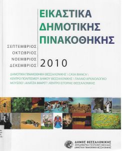 Εικαστικά : Δημοτικής Πινακοθήκης : Σεπτέμβριος – Δεκέμβριος 2010
