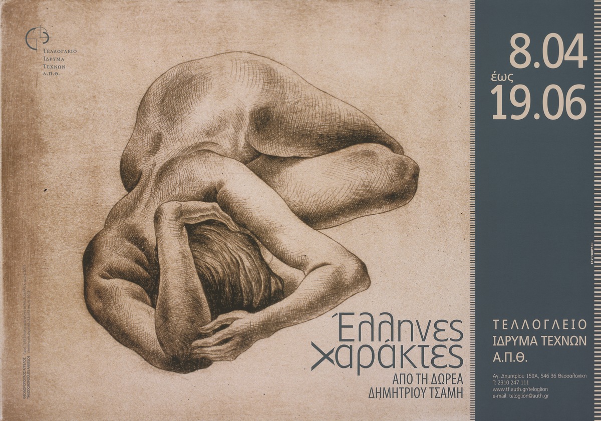 “Greek engravers from the Dimitrios Tsamis Donation”