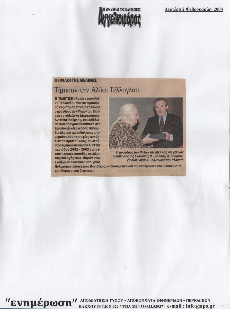 “Melina’s friends honored Aliki Teloglou”