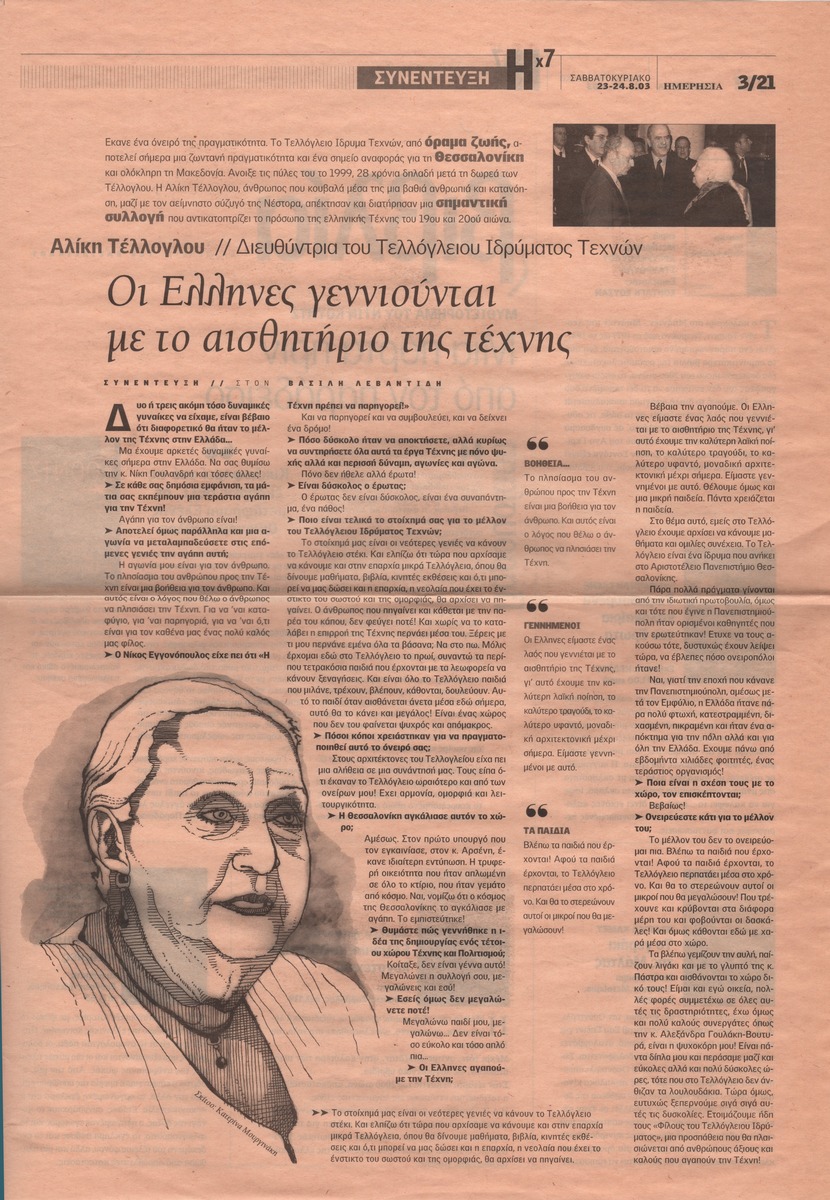 “Greeks are born with a sense of Art”